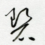 碧