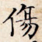 伤