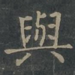 与