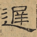 迟