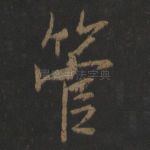 管