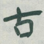 古