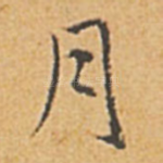 月