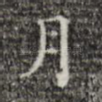 月