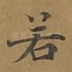 若