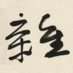 雜