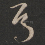 焉