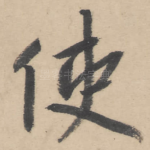 使
