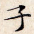 子