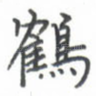 鹤