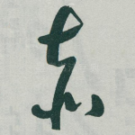 赤