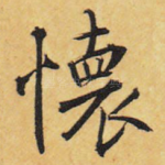 怀