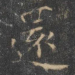 还