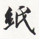 纸