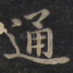 通