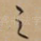 之