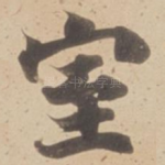 室
