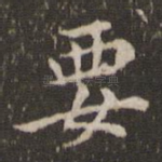 要