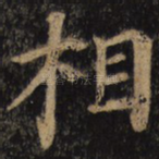 相