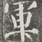 军