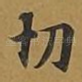 切