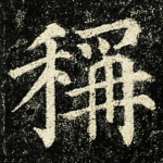 稱