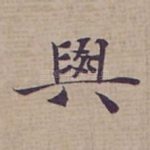 與