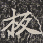 板