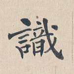 识