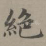 绝