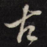 古
