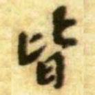 皆