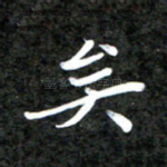 矣
