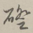 磴
