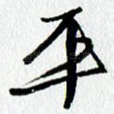 平