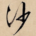 沙
