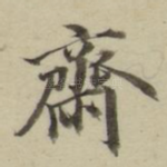 斋