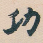 功