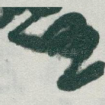 任
