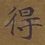 得
