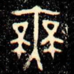 無