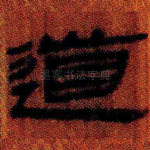 道