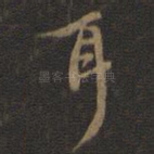 耳