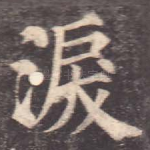 泪