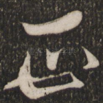 正