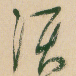 须
