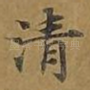 清