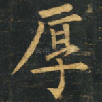 厚