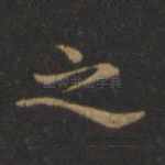 之