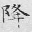 降